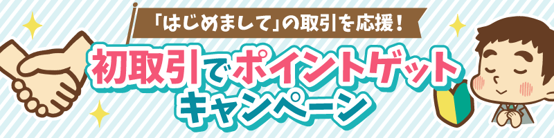 初取引でポイントゲットキャンペーン