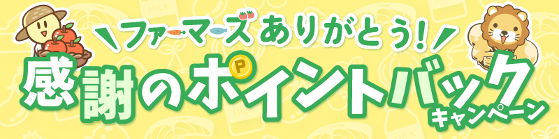感謝のポイントバックキャンペーン
